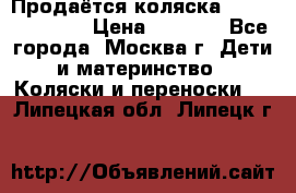 Продаётся коляска Peg Perego GT3 › Цена ­ 8 000 - Все города, Москва г. Дети и материнство » Коляски и переноски   . Липецкая обл.,Липецк г.